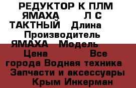 РЕДУКТОР К ПЛМ ЯМАХА 25-30 Л.С.2 ТАКТНЫЙ › Длина ­ - › Производитель ­ ЯМАХА › Модель ­ S › Цена ­ 45 500 - Все города Водная техника » Запчасти и аксессуары   . Крым,Инкерман